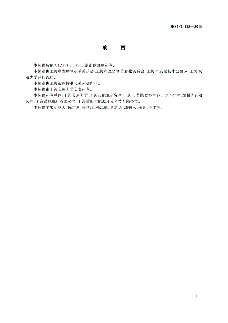 DB31/T 892-2015 企业能源管理标准体系编制指南-第2页