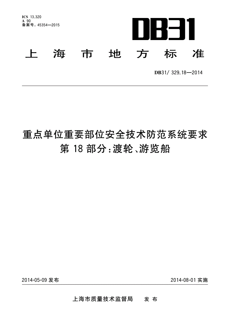 DB31/ 329.18-2014 重点单位重要部位安全技术防范系统要求 第18部分：渡轮、游览船-第1页