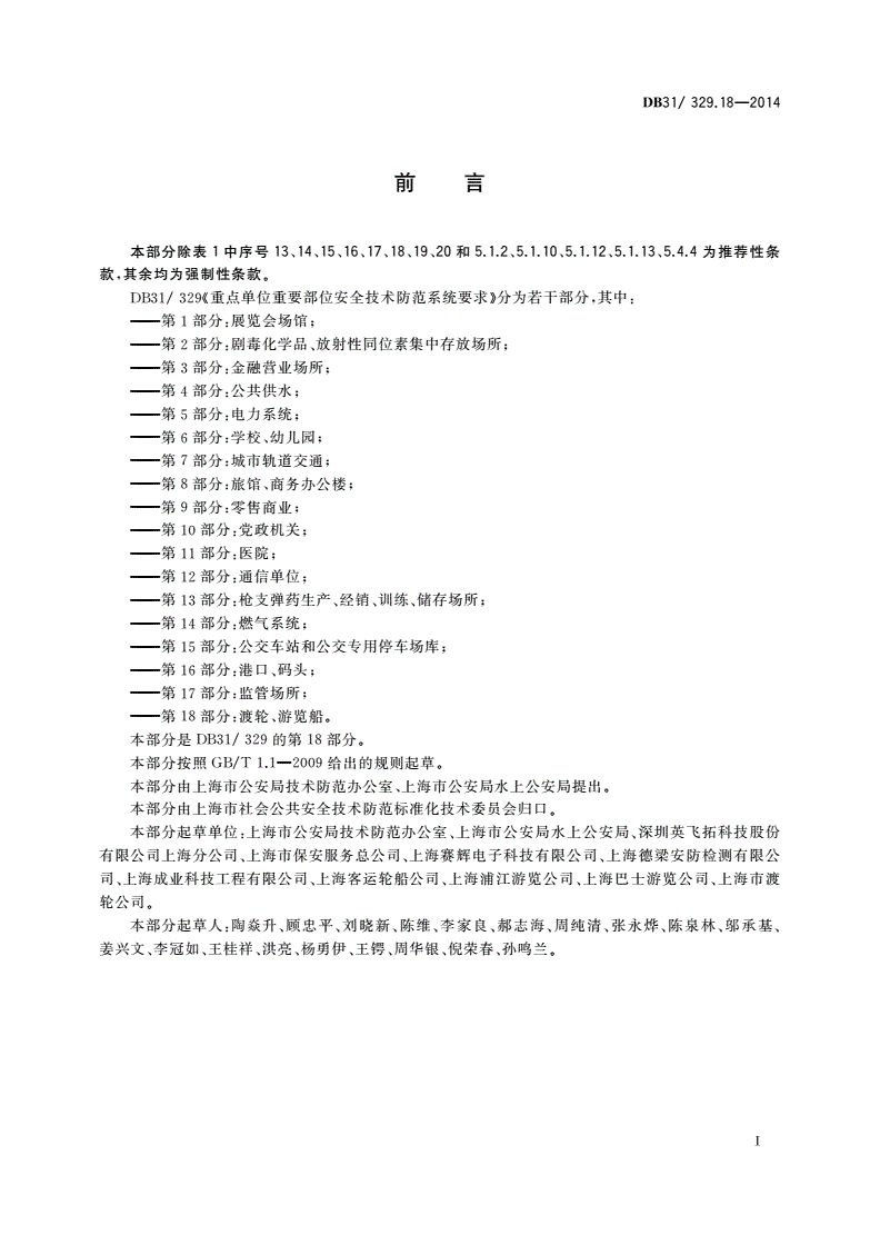 DB31/ 329.18-2014 重点单位重要部位安全技术防范系统要求 第18部分：渡轮、游览船-第3页
