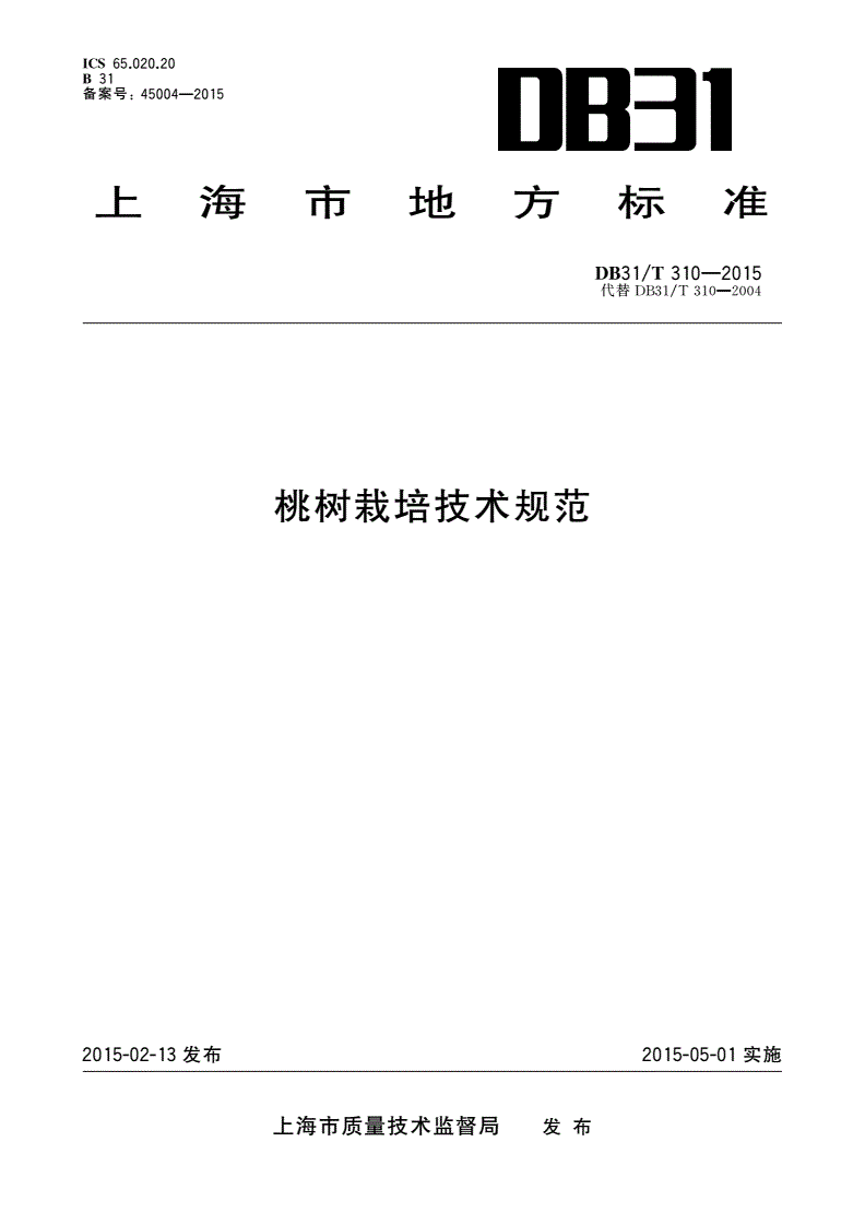 DB31/T 310-2015 桃树栽培技术规范-第1页