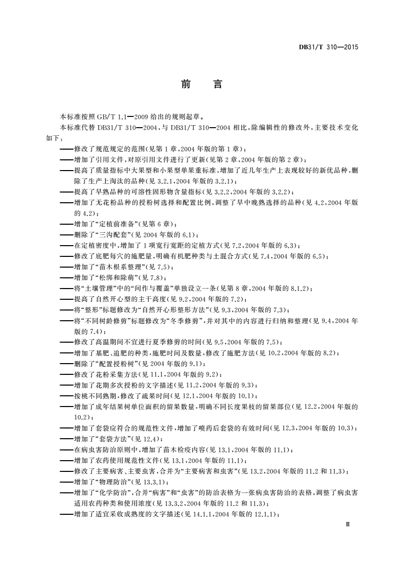 DB31/T 310-2015 桃树栽培技术规范-第3页
