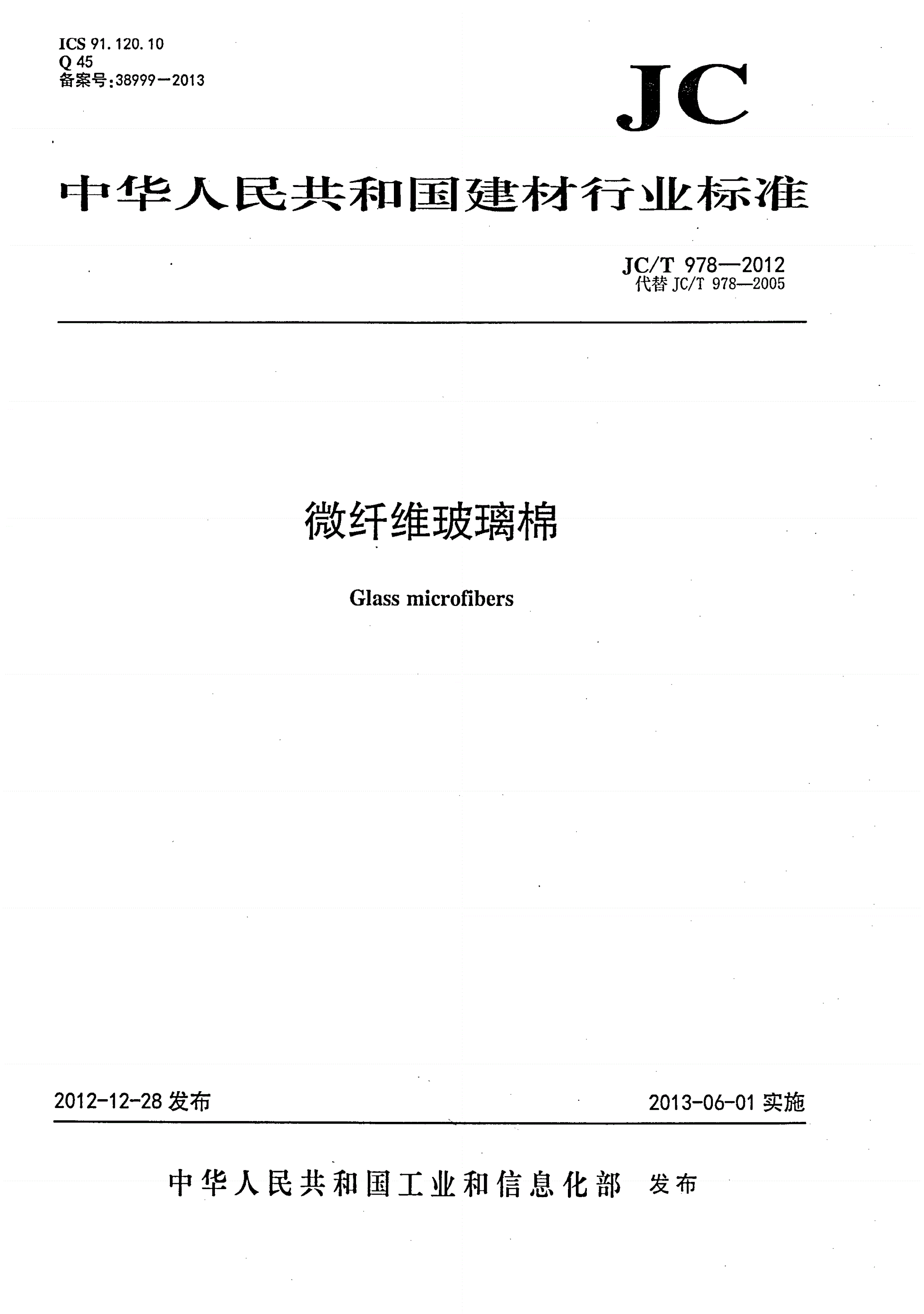 JC/T 978-2012 微纤维玻璃棉-第1页