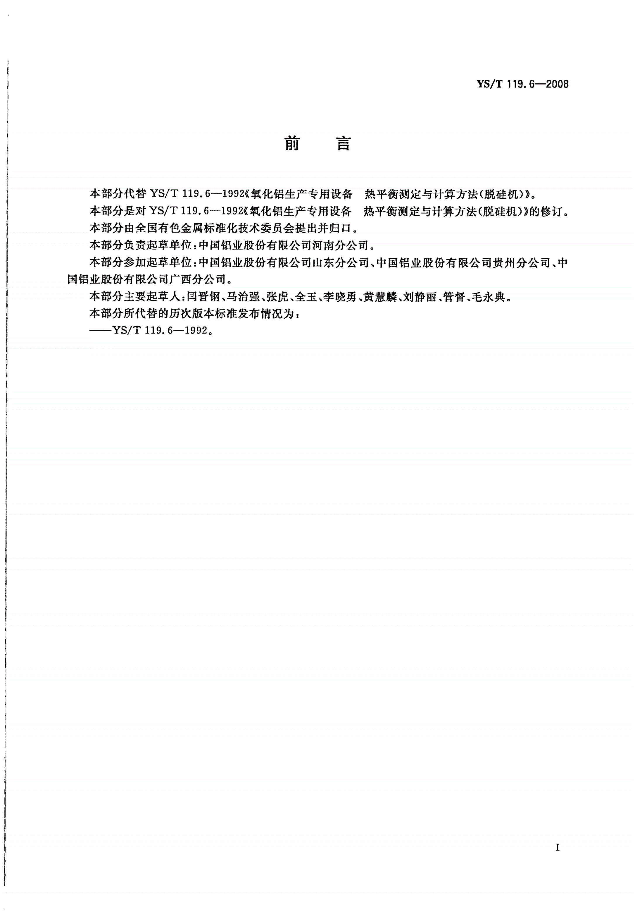 YS/T 119.6-2008 氧化铝生产专用设备热平衡测定与计算方法 第6部分：脱硅系统-第2页