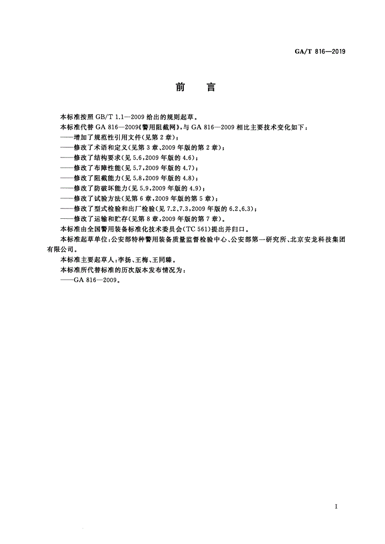 GA/T 816-2019 警用阻截网-第2页