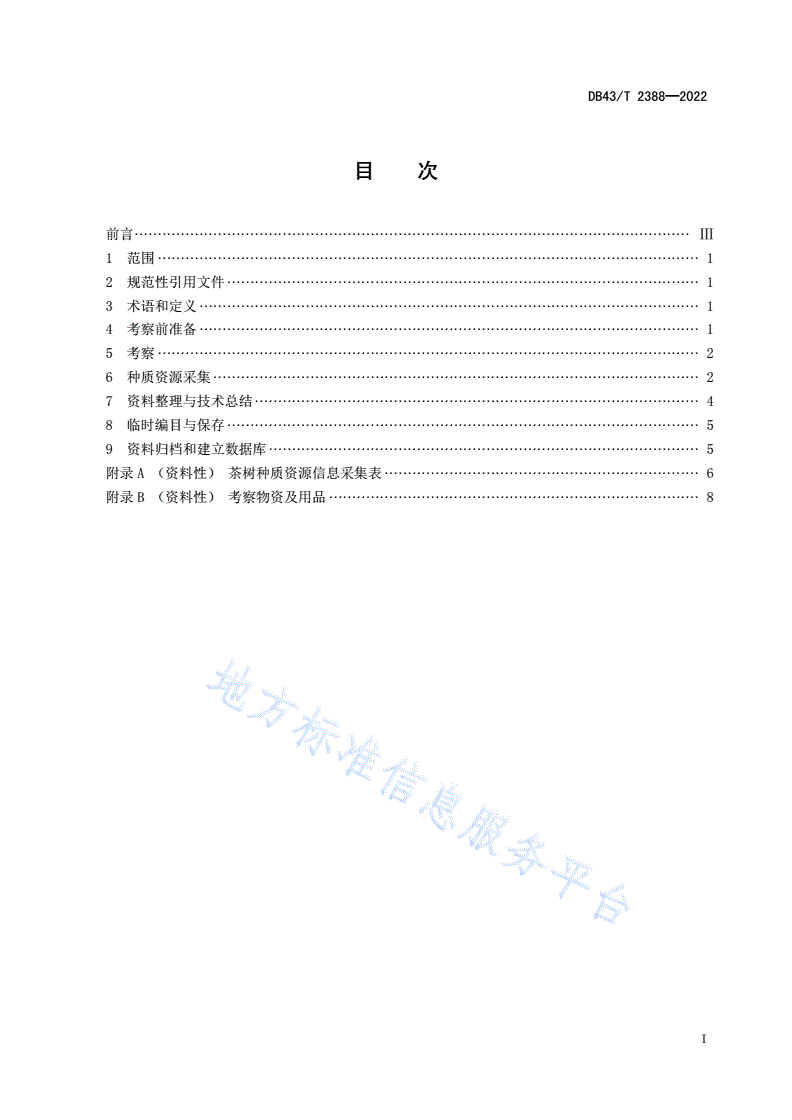 DB43/T 2388-2022 茶树种质资源考察收集技术规范-第3页