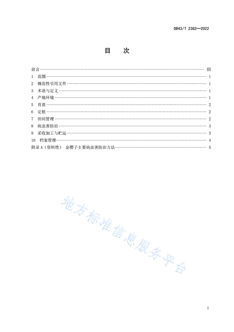 DB43/T 2382-2022 金樱子种植技术规程-第3页
