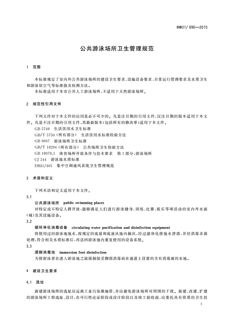 DB31/ 890-2015 公共游泳场所卫生管理规范-第3页