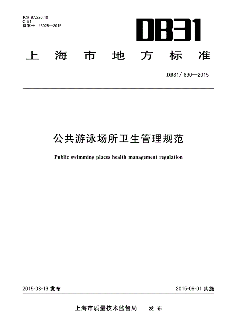 DB31/ 890-2015 公共游泳场所卫生管理规范-第1页