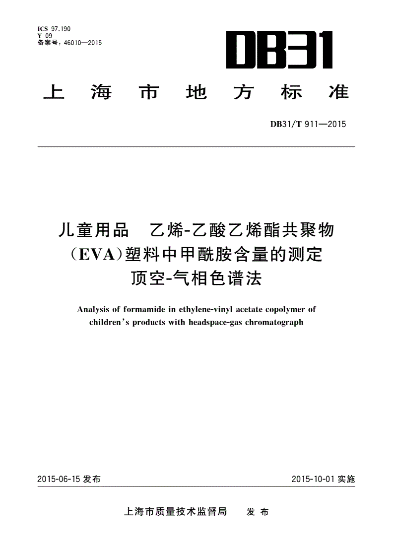 DB31/T 911-2015 儿童用品 乙烯-乙酸乙烯酯共聚物(EVA)塑料中甲酰胺含量的测定 顶空-气相色谱法-第1页