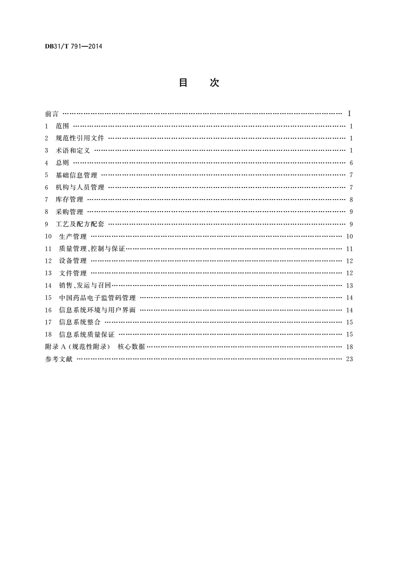 DB31/T 791-2014 药品生产质量管理系统信息技术规范-第2页