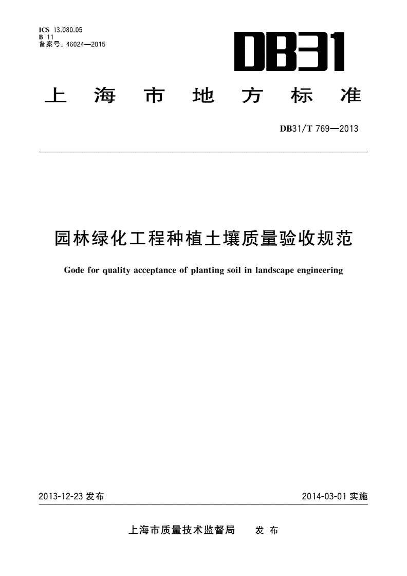DB31/T 769-2013 园林绿化工程种植土壤质量验收规范-第1页