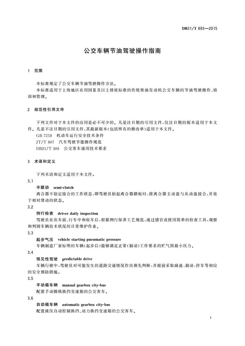 DB31/T 893-2015 公交车辆节油驾驶操作指南-第3页