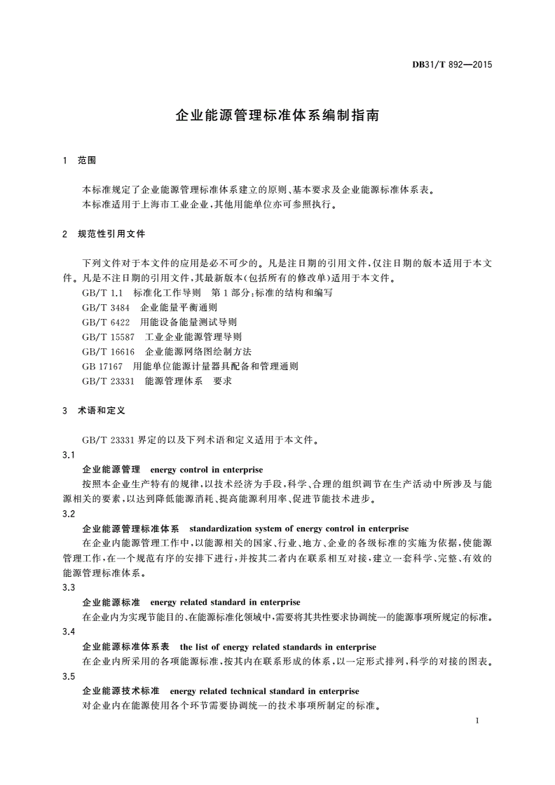 DB31/T 892-2015 企业能源管理标准体系编制指南-第3页