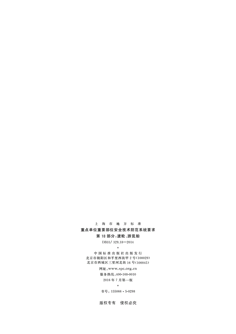 DB31/ 329.18-2014 重点单位重要部位安全技术防范系统要求 第18部分：渡轮、游览船-第2页