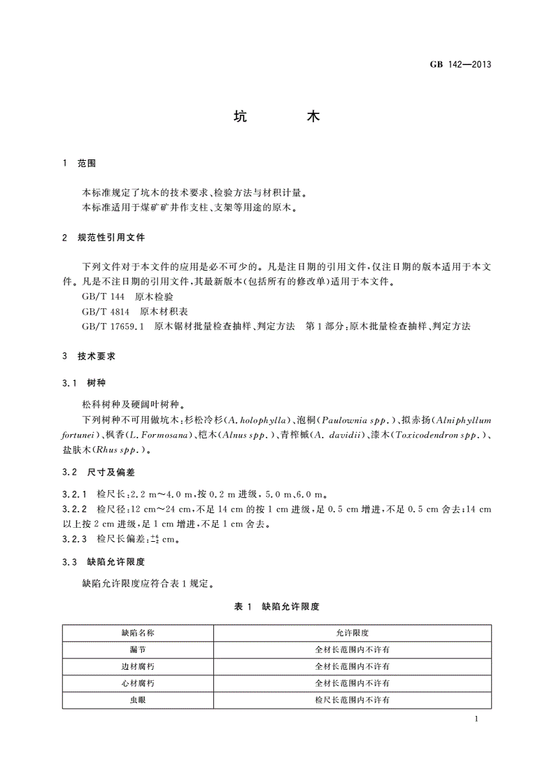 GB 142-2013 坑木-第3页