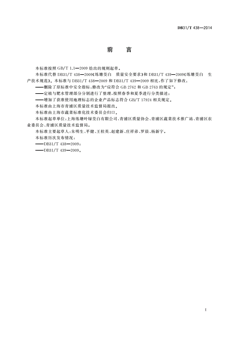 DB31/T 438-2014 地理标志产品 练塘茭白-第3页