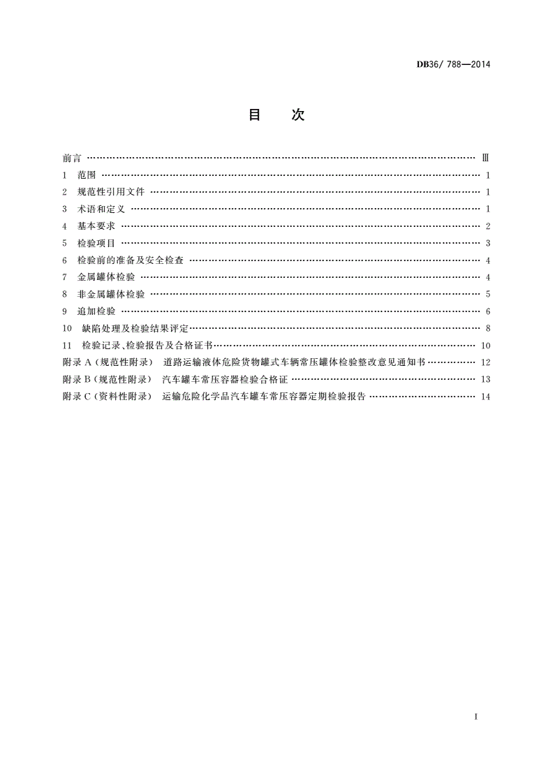 DB36/ 788-2014 道路运输液体危险货物罐式车辆常压罐体定期检验规则-第2页