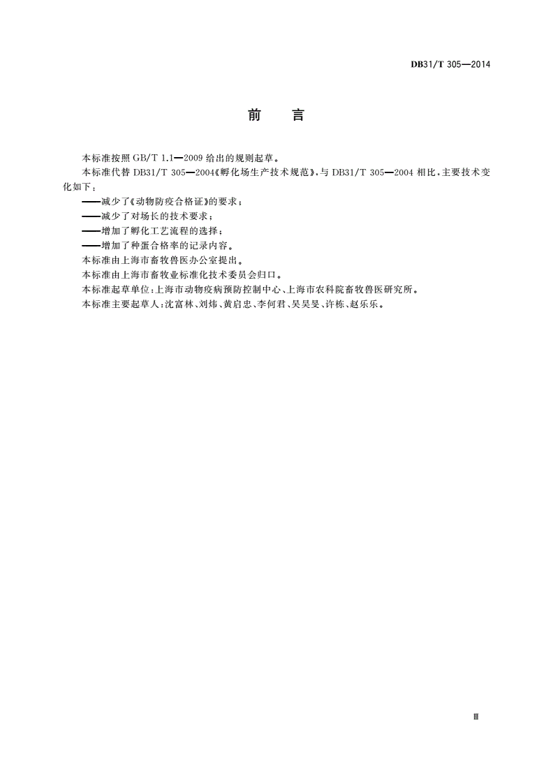 DB31/T 305-2014 孵化场生产技术规范-第3页