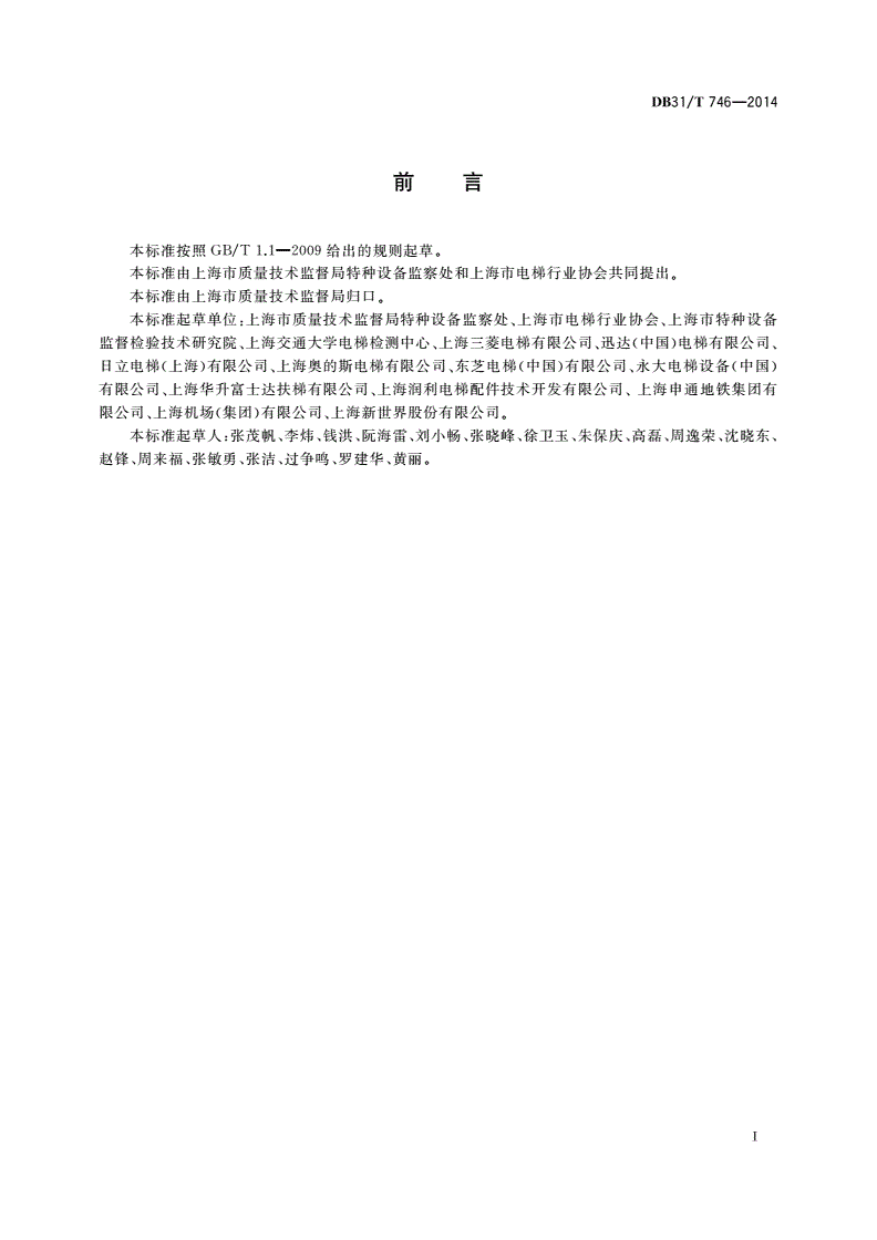 DB31/T 746-2014 自动扶梯和自动人行道主要部件判废技术要求-第2页