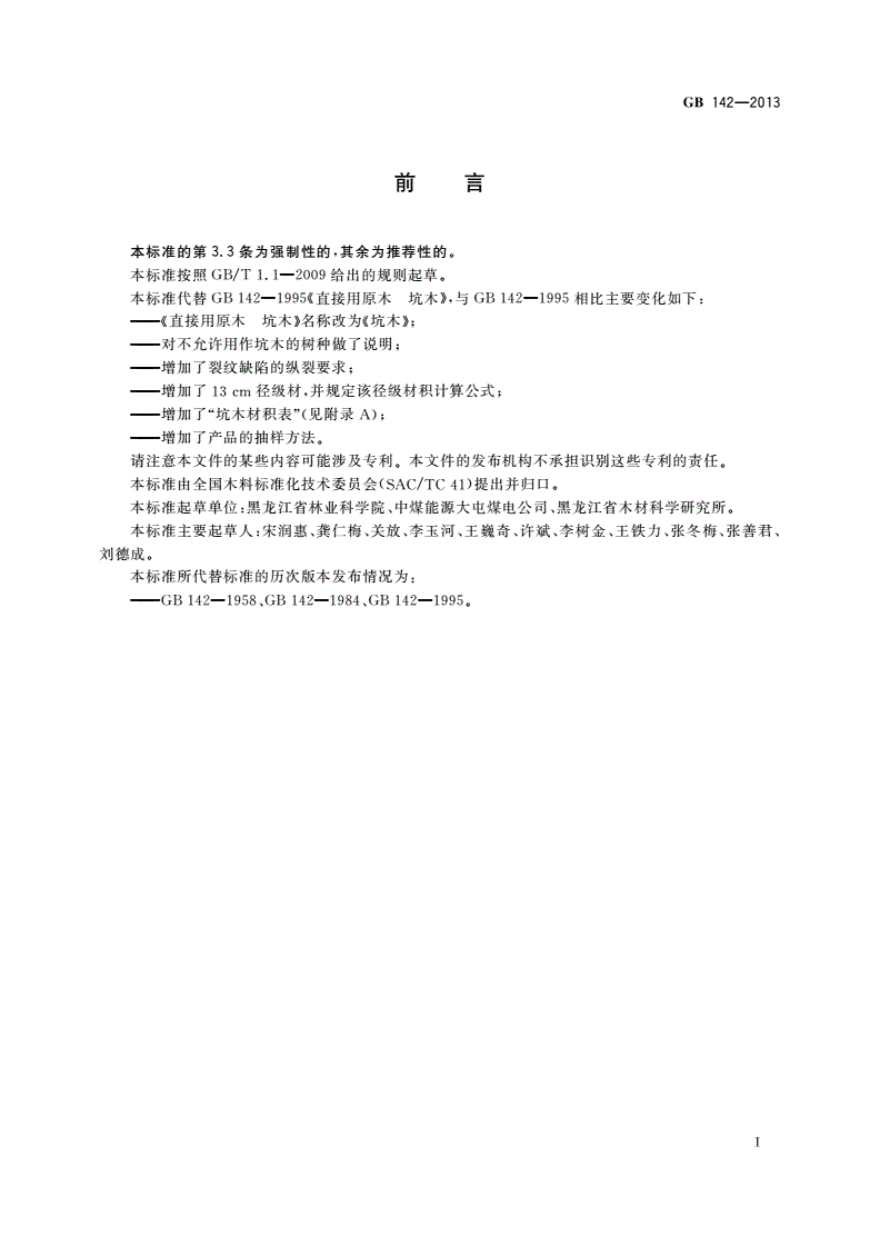GB 142-2013 坑木-第2页