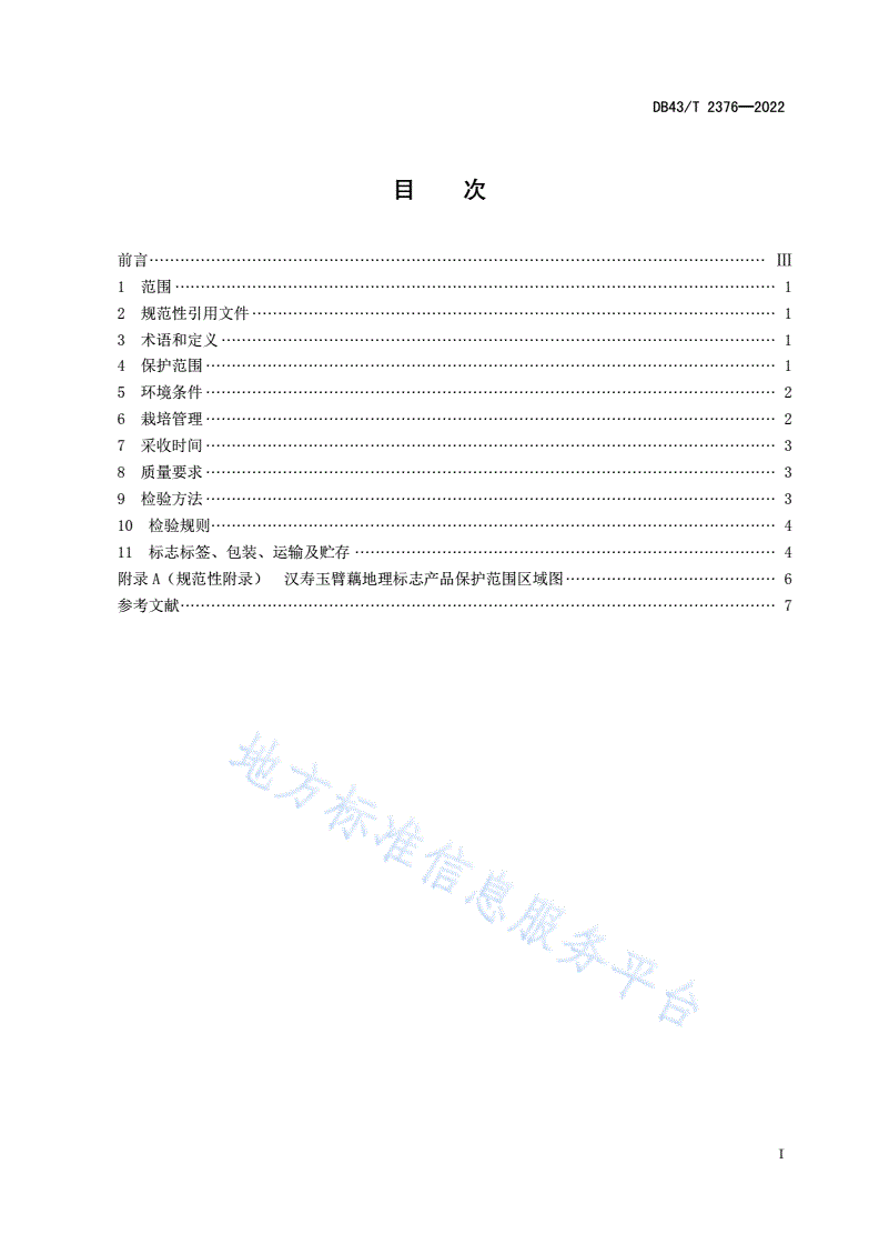 DB43/T 2376-2022 地理标志产品  汉寿玉臂藕-第3页