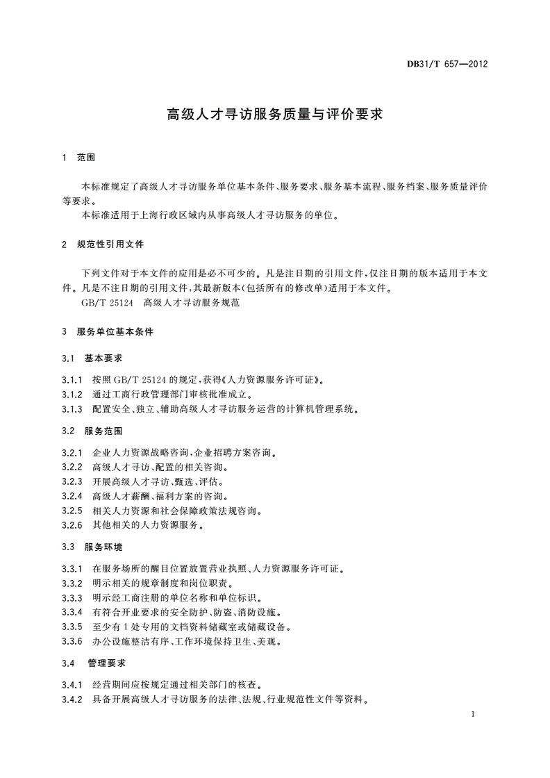 DB31/T 657-2012 高级人才寻访服务质量与评价要求-第3页