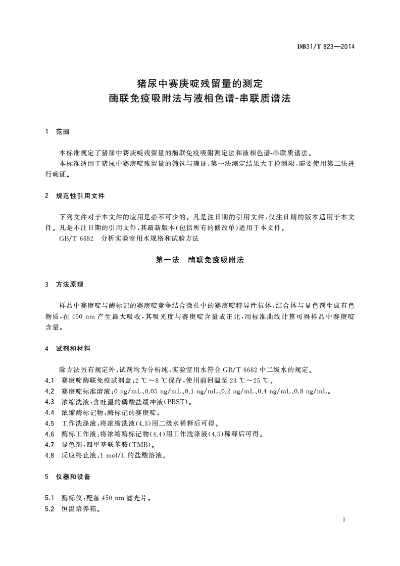 DB31/T 823-2014 猪尿中赛庚啶残留量的测定 酶联免疫吸附法与液相色谱-串联质谱法-第3页