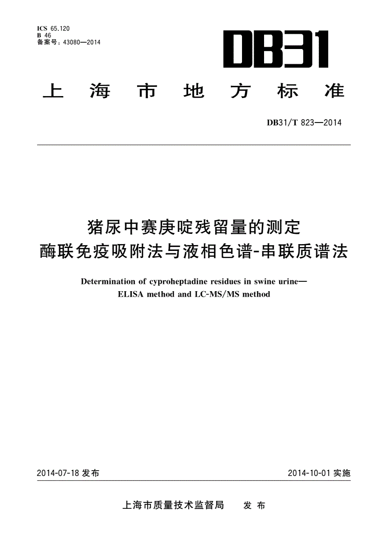 DB31/T 823-2014 猪尿中赛庚啶残留量的测定 酶联免疫吸附法与液相色谱-串联质谱法-第1页
