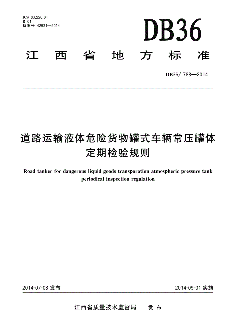 DB36/ 788-2014 道路运输液体危险货物罐式车辆常压罐体定期检验规则-第1页