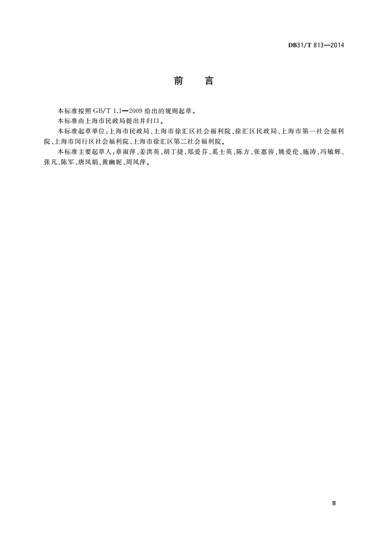 DB31/T 813-2014 养老机构服务应用标识规范-第3页
