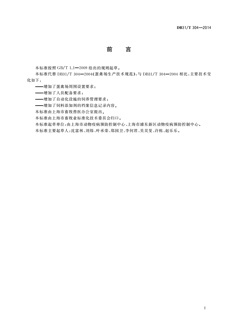 DB31/T 304-2014 蛋禽场生产技术规范-第3页
