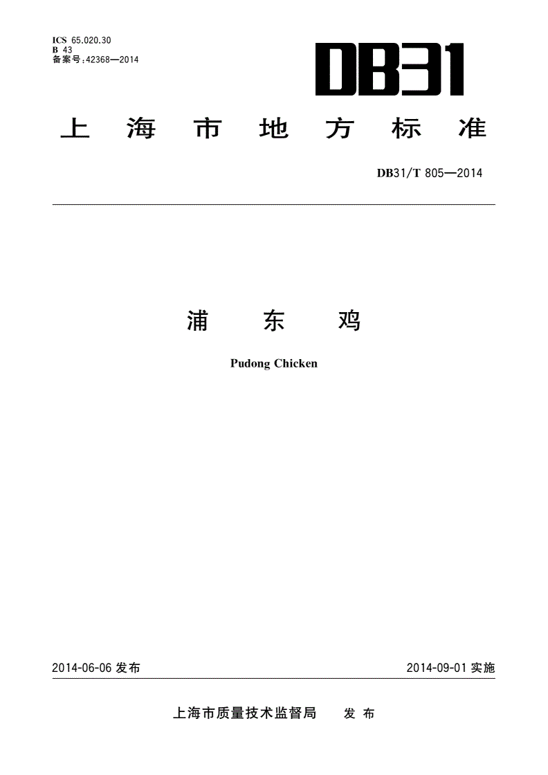 DB31/T 805-2014 浦东鸡-第1页