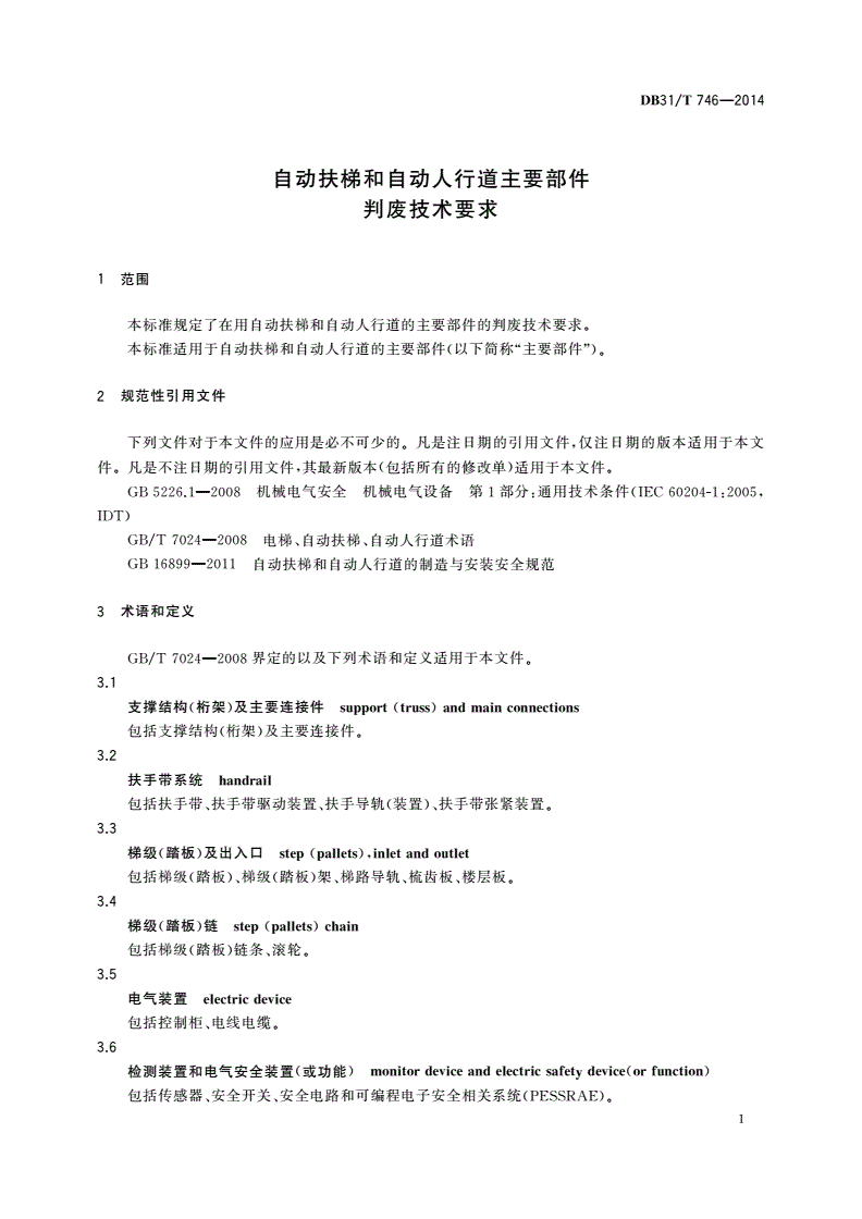 DB31/T 746-2014 自动扶梯和自动人行道主要部件判废技术要求-第3页
