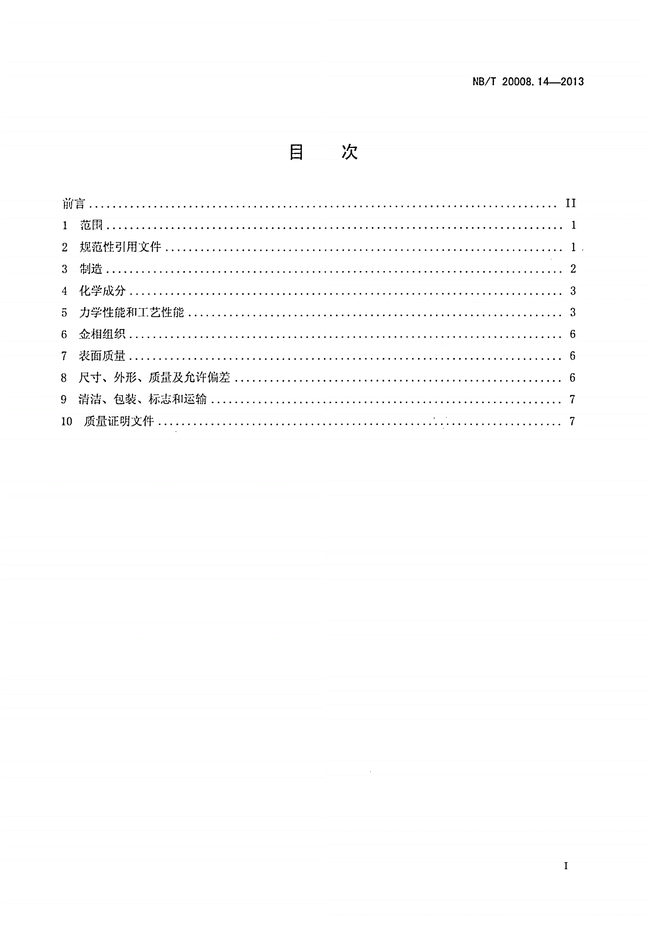 NB/T 20008.14-2013 压水堆核电厂用其他材料 第14部分：镍-铬-铁合金弹簧丝-第2页