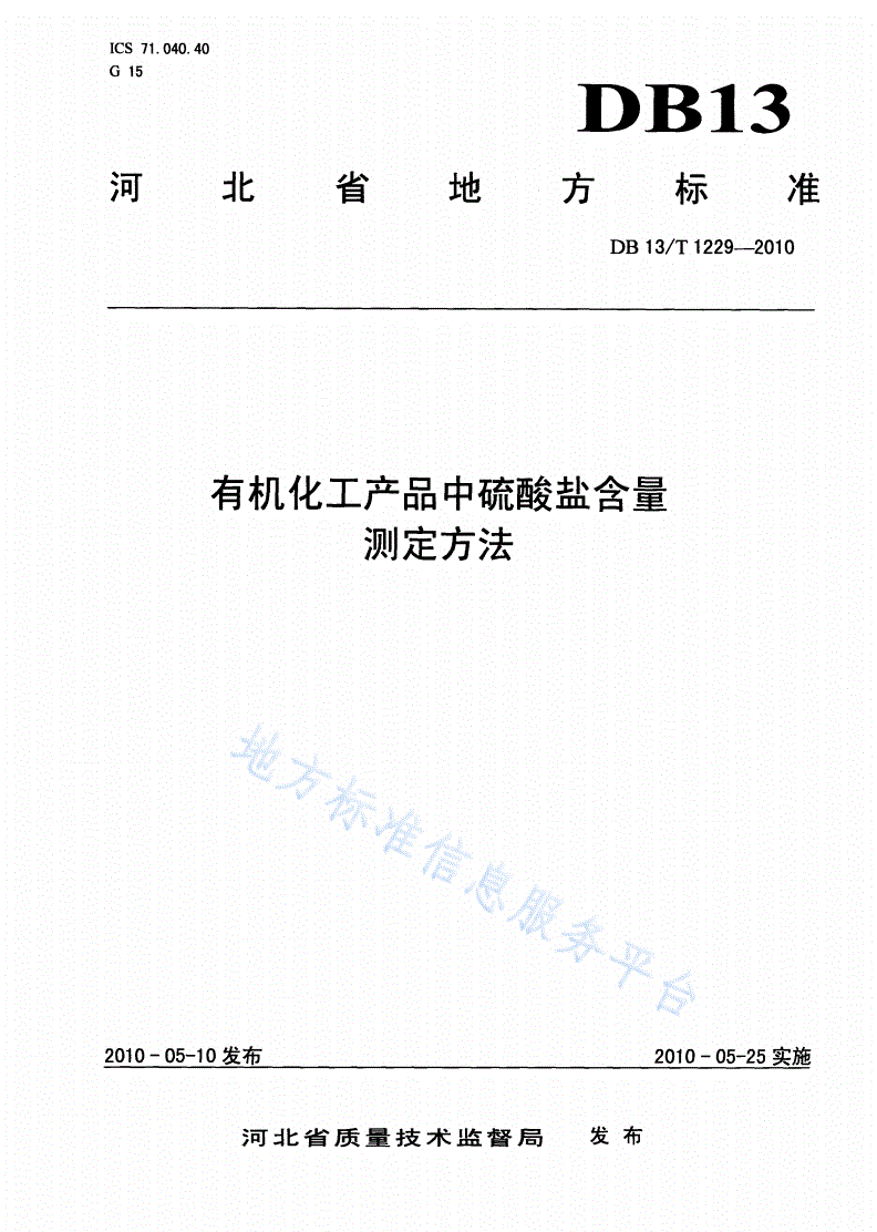 DB13/T 1229-2010 有机化工产品中硫酸盐含量测定方法-第1页