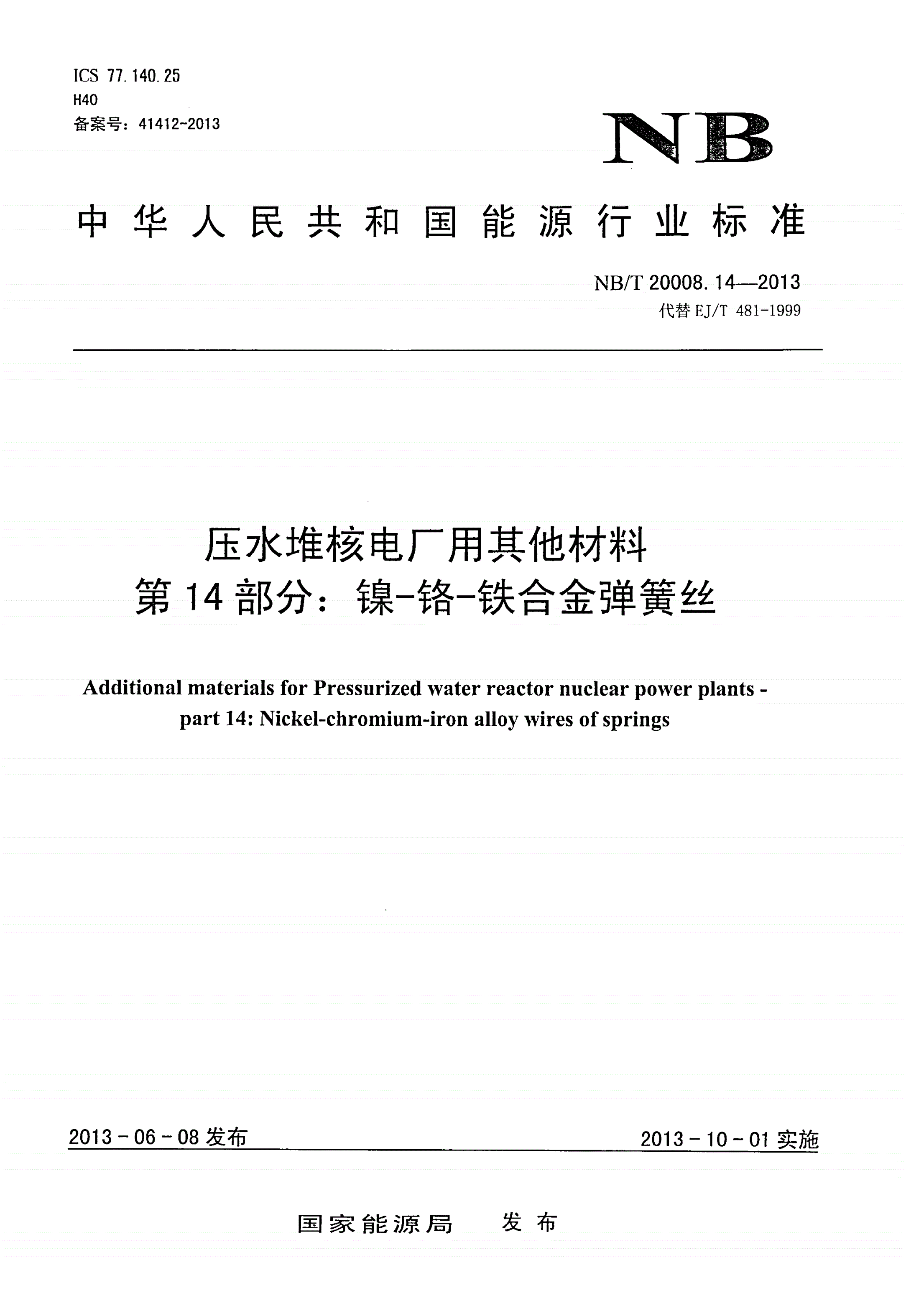 NB/T 20008.14-2013 压水堆核电厂用其他材料 第14部分：镍-铬-铁合金弹簧丝-第1页