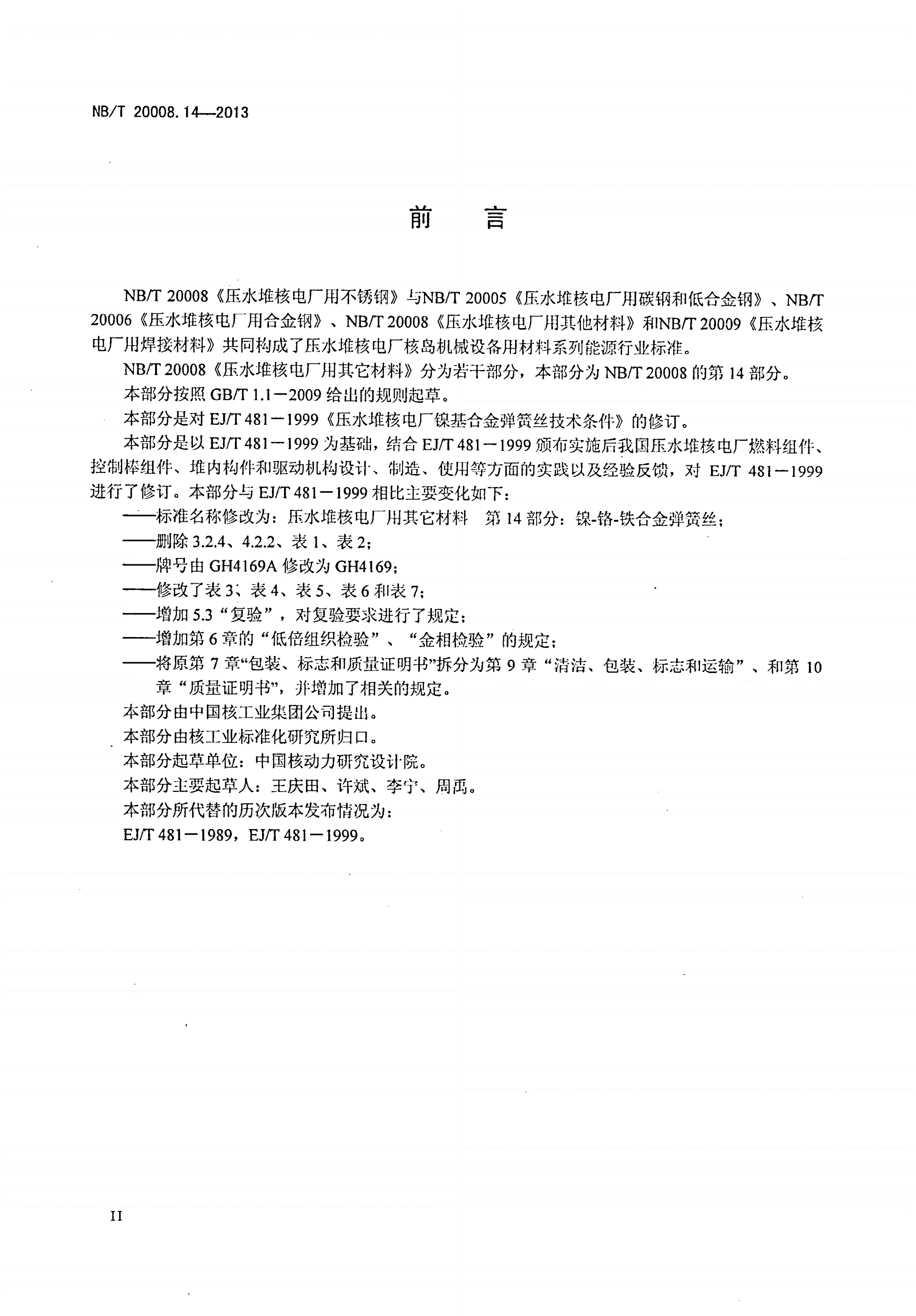 NB/T 20008.14-2013 压水堆核电厂用其他材料 第14部分：镍-铬-铁合金弹簧丝-第3页