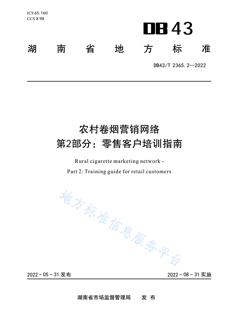 DB43/T 2365.2-2022 农村卷烟营销网络  第 2 部分：零售客户培训指南-第1页