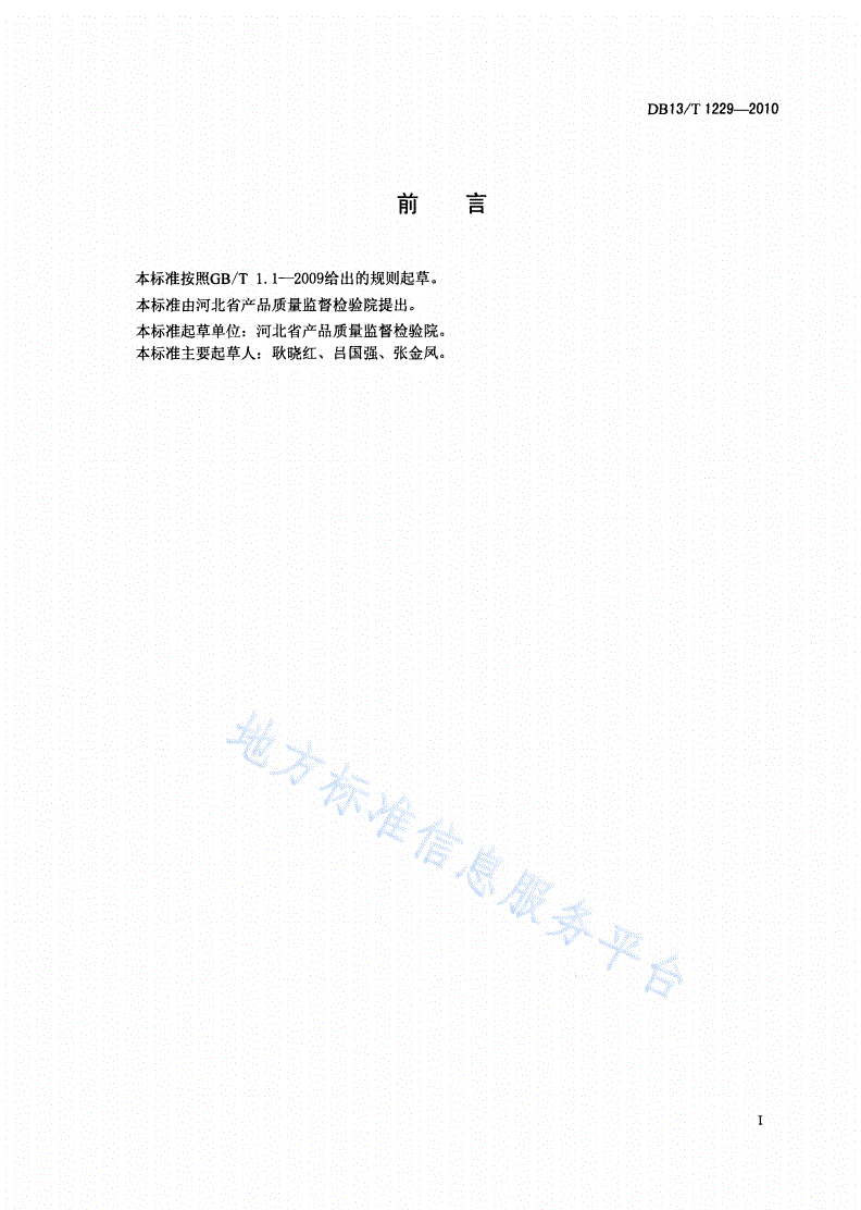 DB13/T 1229-2010 有机化工产品中硫酸盐含量测定方法-第2页