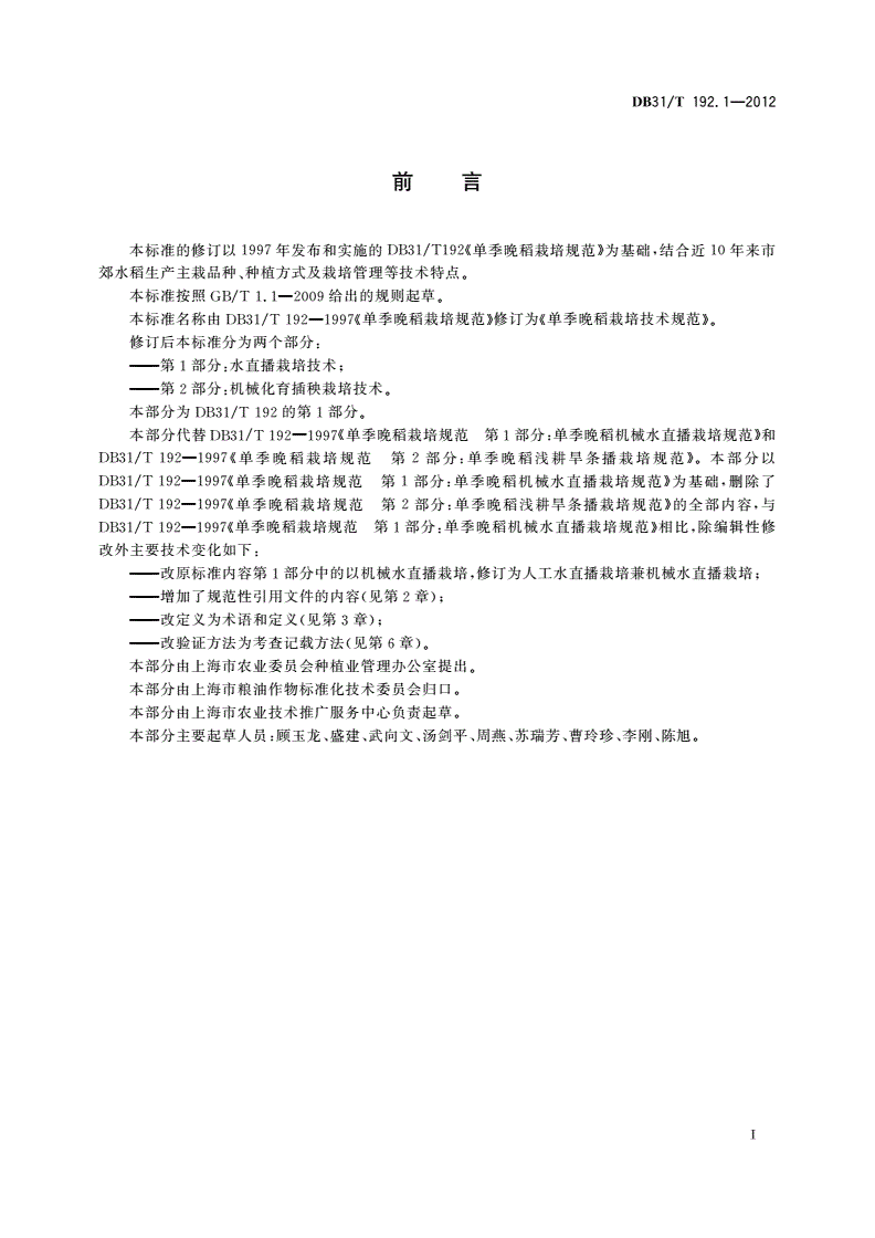 DB31/T 192.1-2012 单季晚稻栽培技术规范 第1部分：水直播栽培技术-第2页