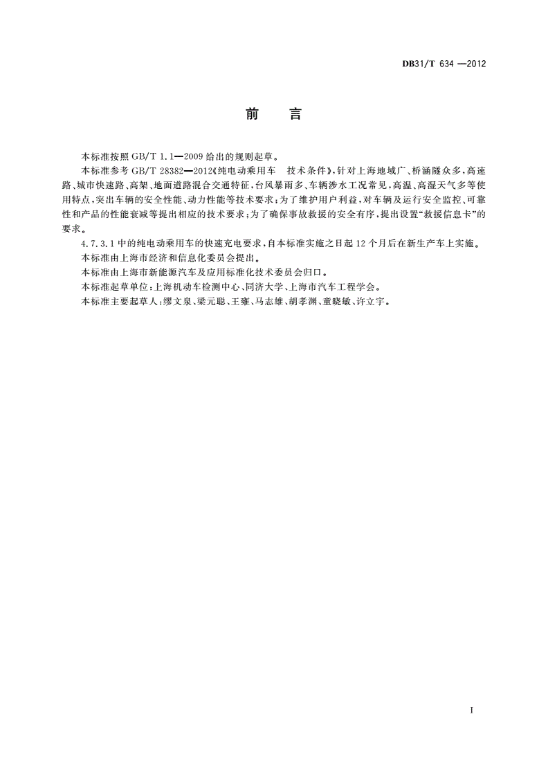 DB31/T 634-2012 电动乘用车运行安全和维护保障技术规范-第2页