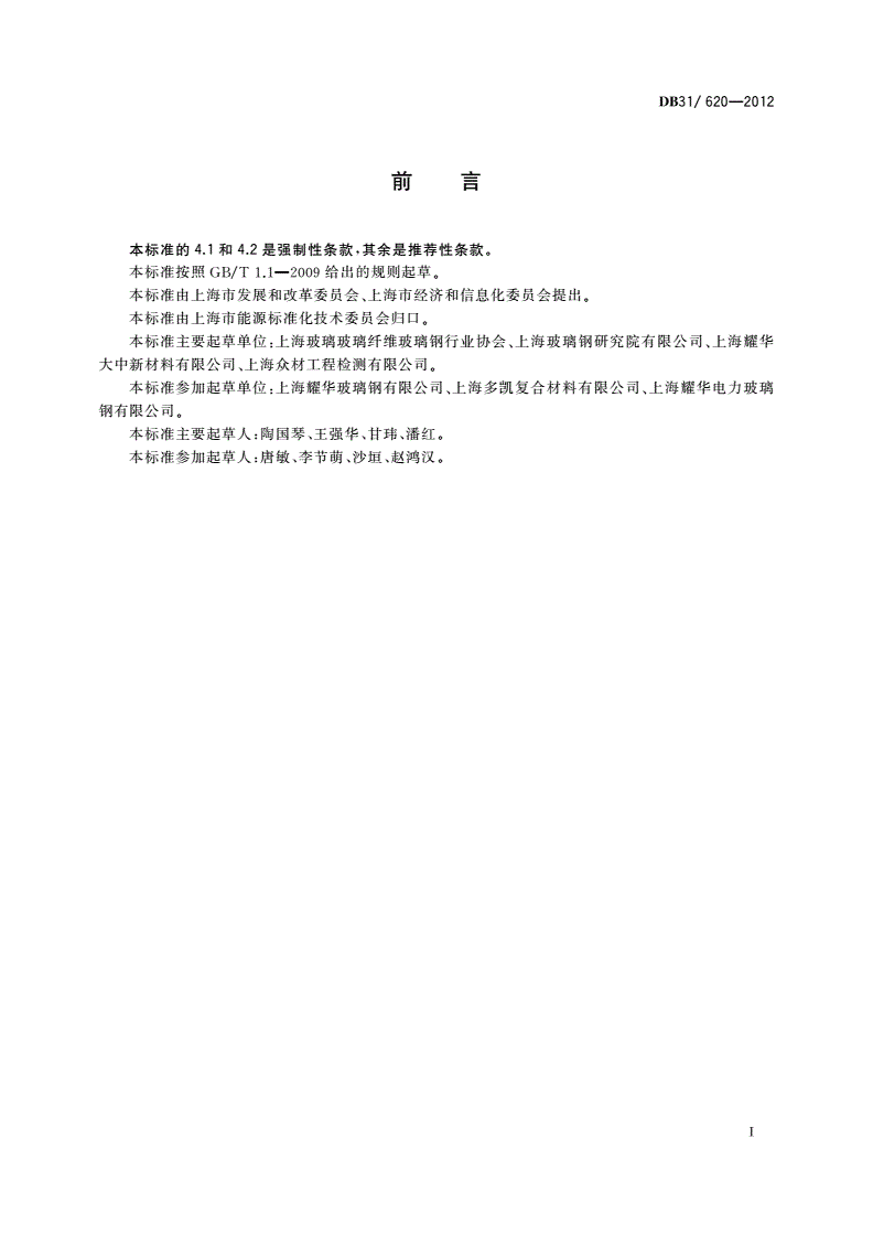 DB31/ 620-2012 玻璃钢制品单位产品能源消耗限额-第2页