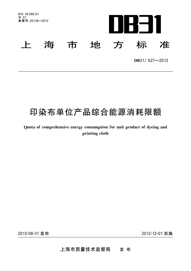 DB31/ 627-2012 印染布单位产品综合能源消耗限额-第1页