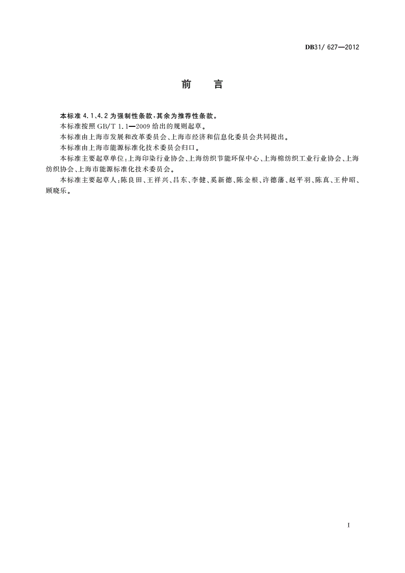 DB31/ 627-2012 印染布单位产品综合能源消耗限额-第3页