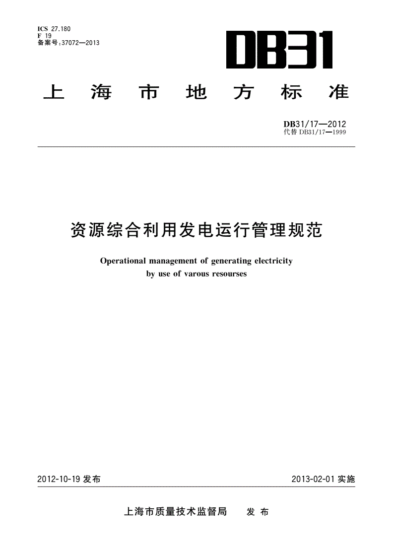 DB31/ 17-2012 资源综合利用发电运行管理规范-第1页