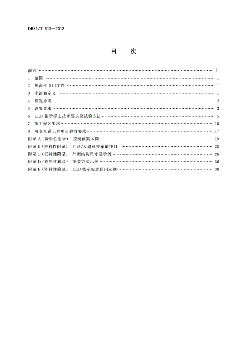 DB31/T 613-2012 可变车道 LED指示标志通用要求-第2页