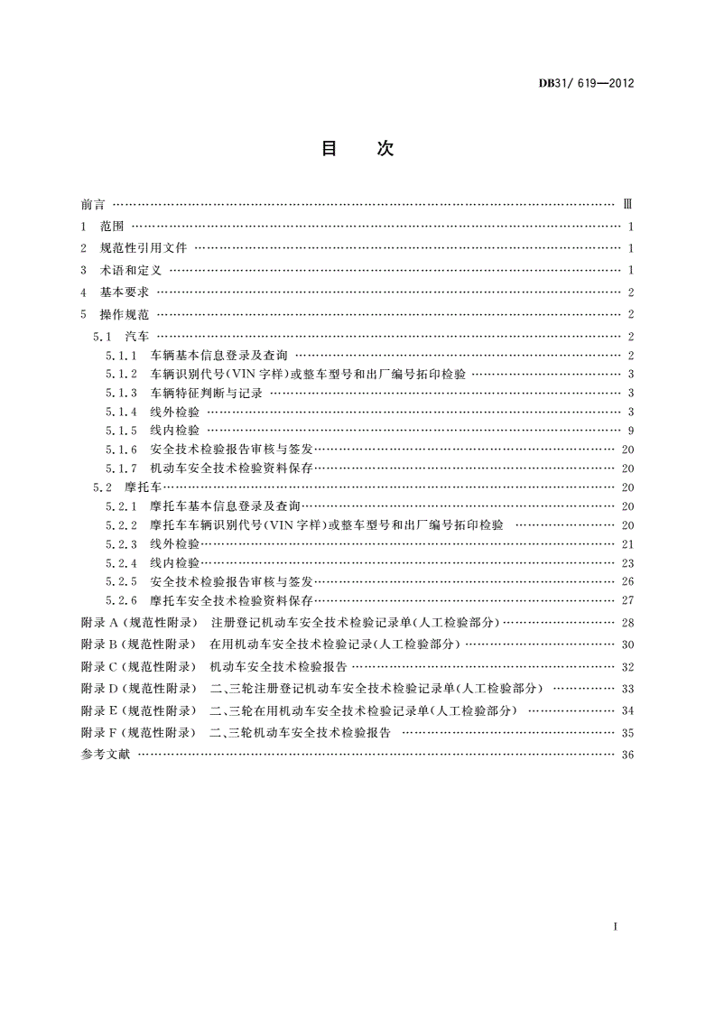 DB31/ 619-2012 机动车安全技术检验操作规范-第2页