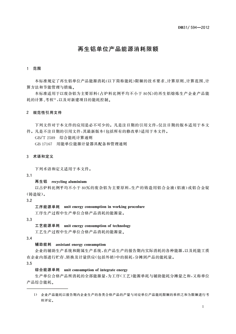 DB31/ 594-2012 再生铝单位产品能源消耗限额-第3页