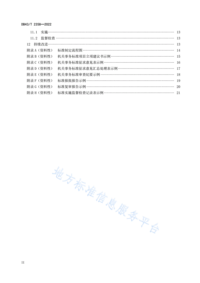 DB43/T 2358-2022 机关事务标准化工作指南-第3页