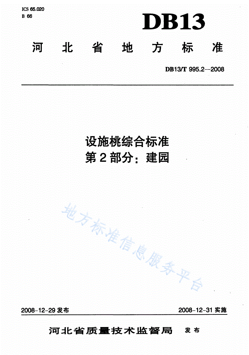 DB13/T 995.2-2008 设施桃综合标准 第2部分: 建园-第1页